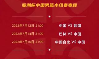 男篮亚洲杯2022规则 中国男篮亚洲杯正赛赛程